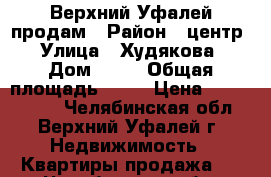 Верхний Уфалей продам › Район ­ центр › Улица ­ Худякова › Дом ­ 21 › Общая площадь ­ 52 › Цена ­ 1 000 000 - Челябинская обл., Верхний Уфалей г. Недвижимость » Квартиры продажа   . Челябинская обл.,Верхний Уфалей г.